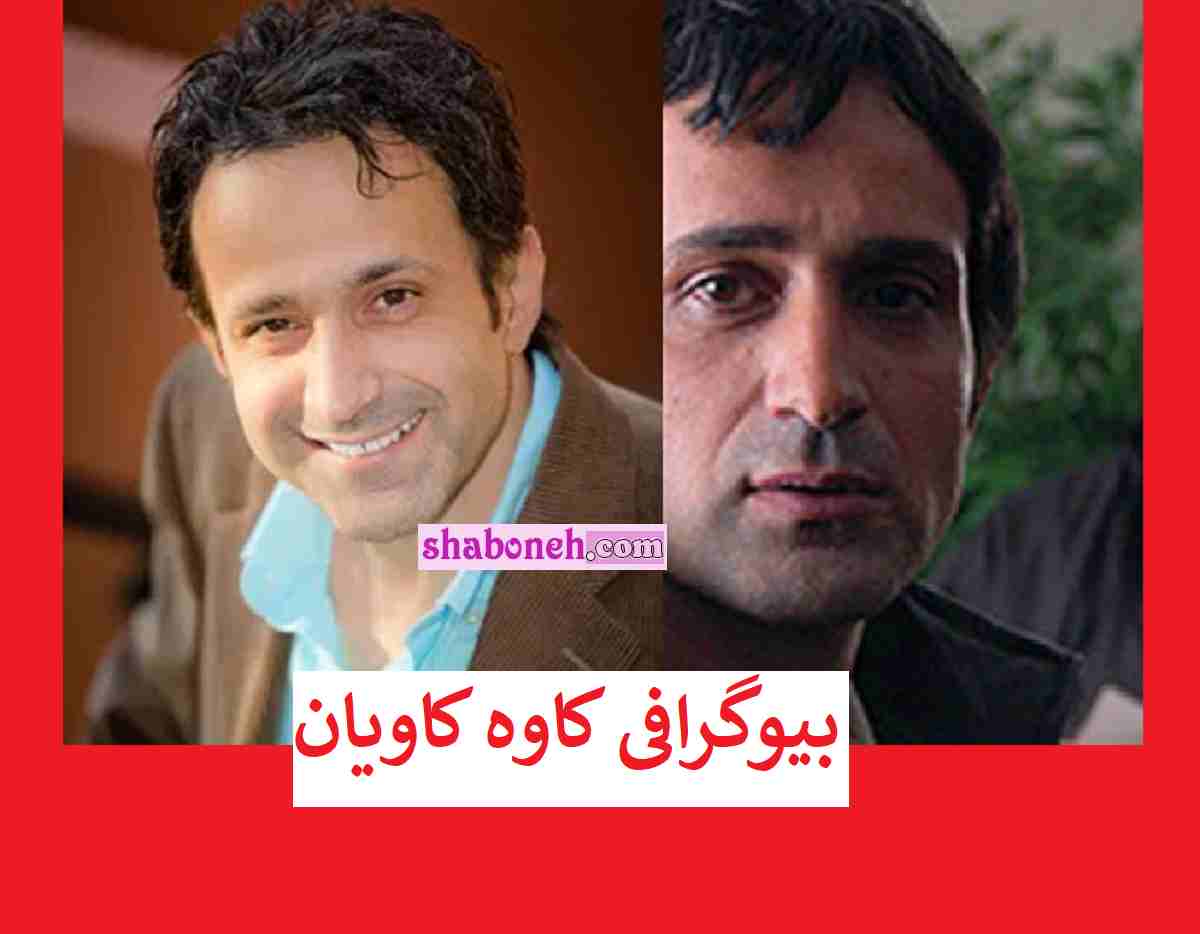 بیوگرافی کاوه‌ کاویان بازیگر نقش امیرحسین در فیلم مجردها کیست +عکس