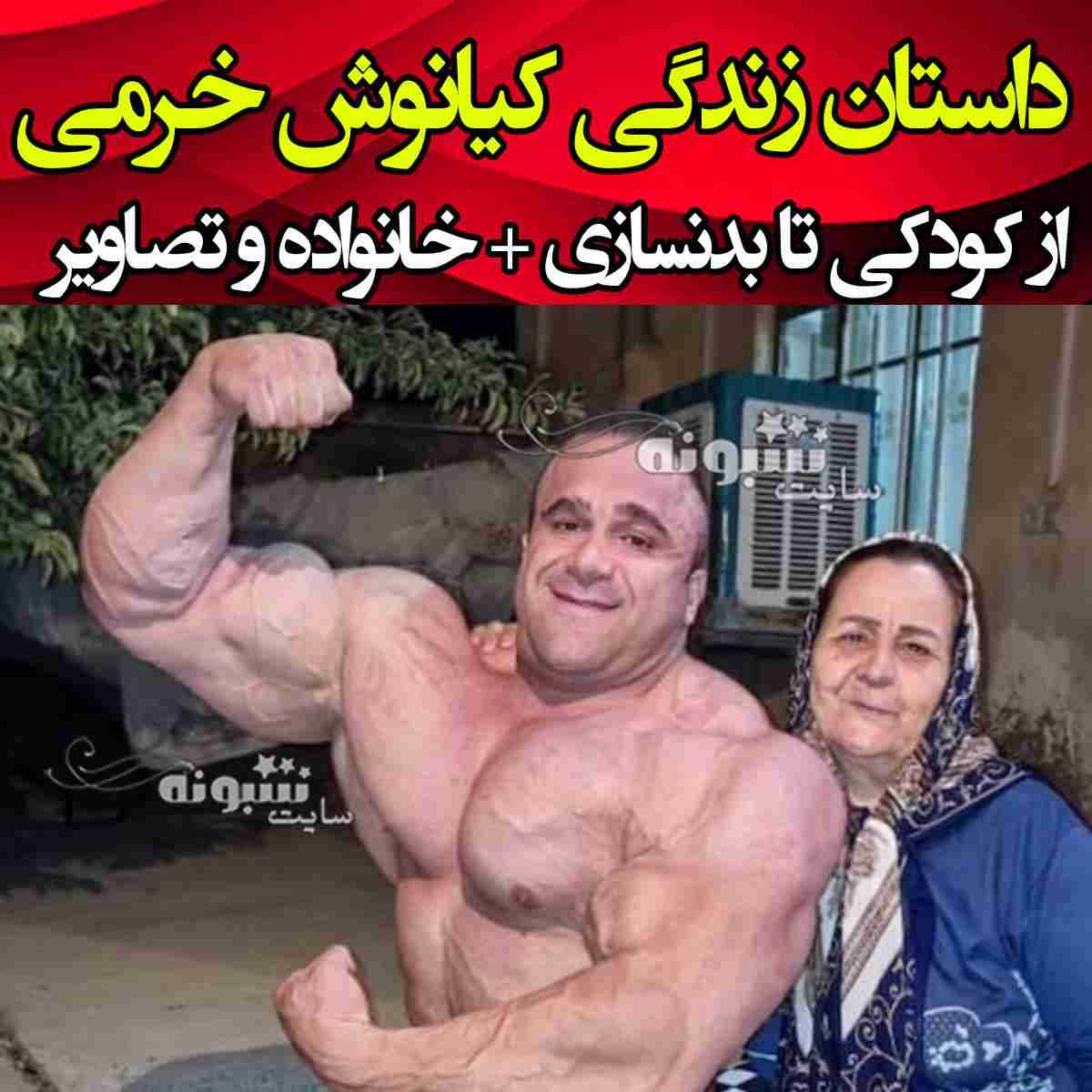 بیوگرافی کیانوش خرمی پور بدنساز و همسرش و ماجرای حمله تروریستی +عکس 