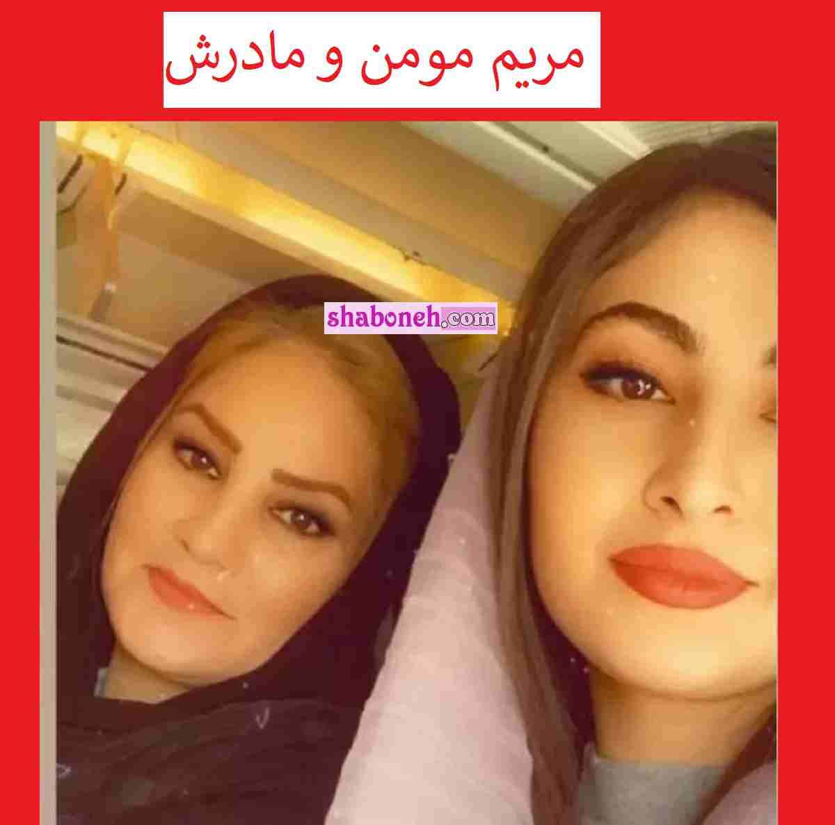 عکس مریم مومن و مادرش که کپی برابر اصل هستند