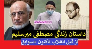 بیوگرافی مصطفی میرسلیم و همسرش و فرزندانش کیست +عکس و حواشی