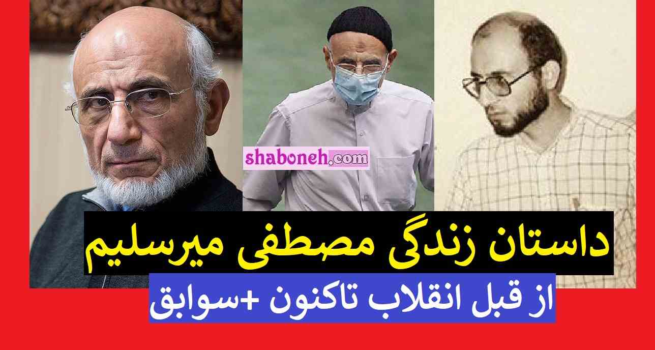 بیوگرافی مصطفی میرسلیم و همسرش و فرزندانش کیست +عکس و حواشی 