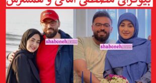 بیوگرافی مصطفی امامی مجری و همسرش ریحانه افشار و فرزند +عکس و تصاویر