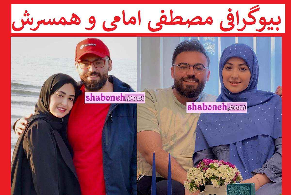 بیوگرافی مصطفی امامی مجری و همسرش ریحانه افشار و فرزند +تصاویر
