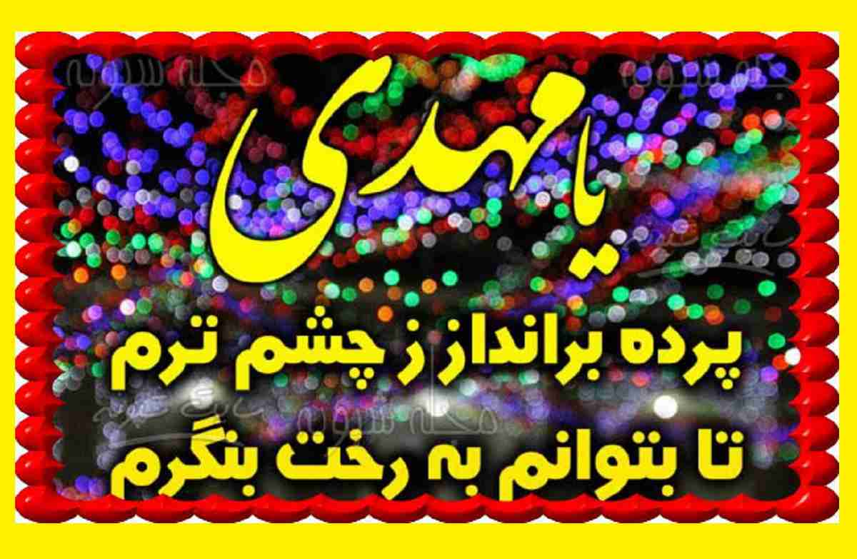 متن تبریک ولادت امام زمان عج 1401 و حضرت مهدی عج و نیمه شعبان