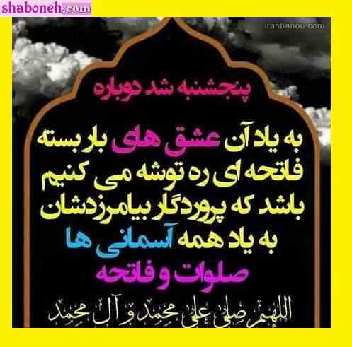  متن درباره پنجشنبه آخر سال ۱۴۰۱ برای اموات و درگذشتگان + استوری و عکس