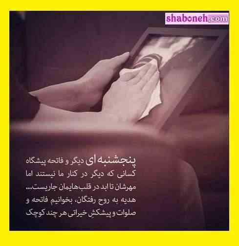  متن درباره پنجشنبه آخر سال ۱۴۰۱ برای اموات و درگذشتگان + استوری و عکس