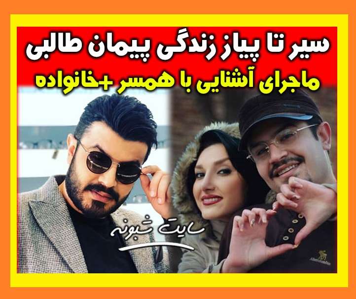 بیوگرافی پیمان طالبی مجری برنامه طبیب و همسرش ندا مصباح + عکس