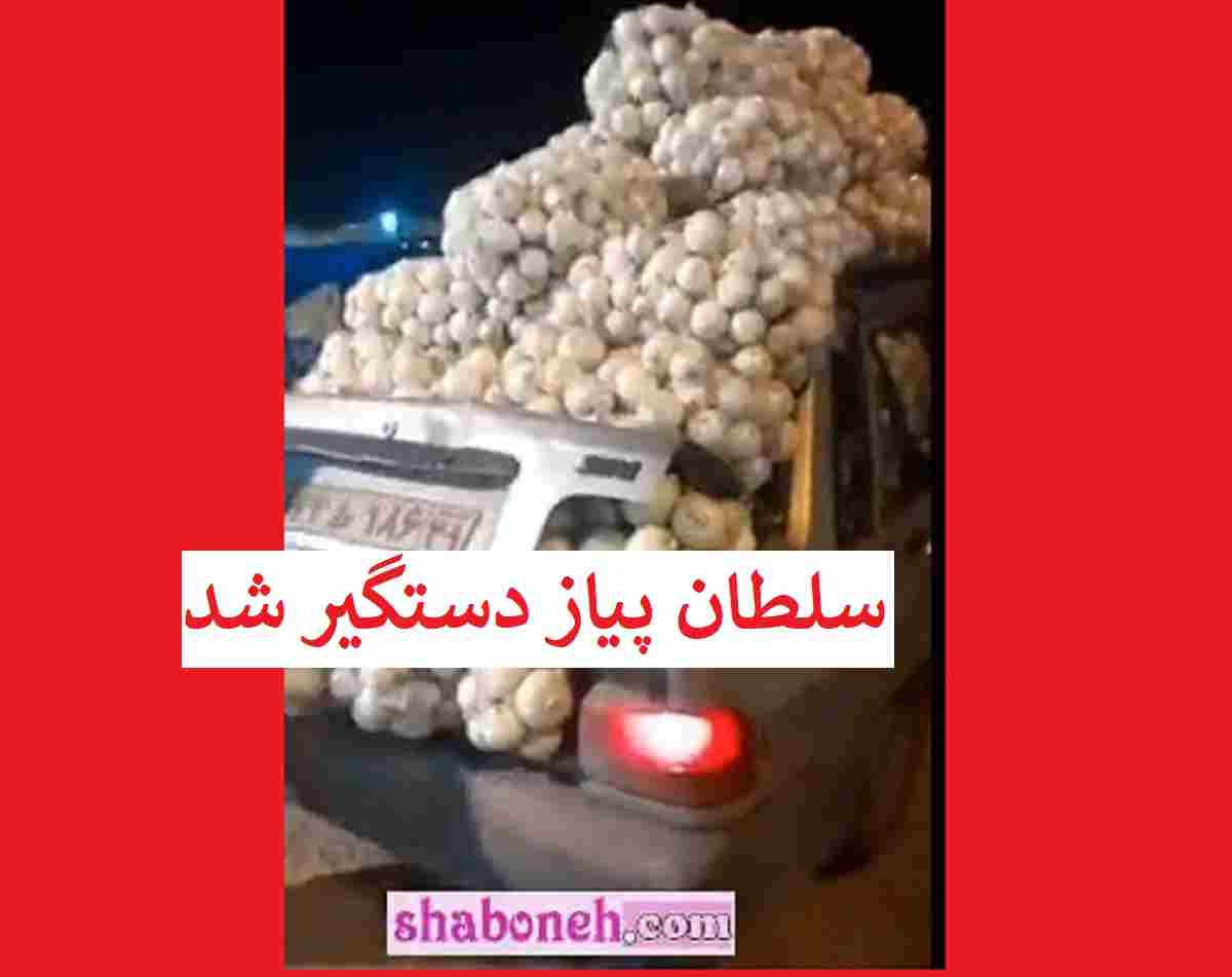 فیلم / سلطان پیاز دستگیر شد پرایدی که پیاز جاساز کرده است 
