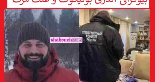 بیوگرافی آندری بوتیکوف دانشمند سازنده واکسن اسپوتینک و علت مرگ و کشته شدن