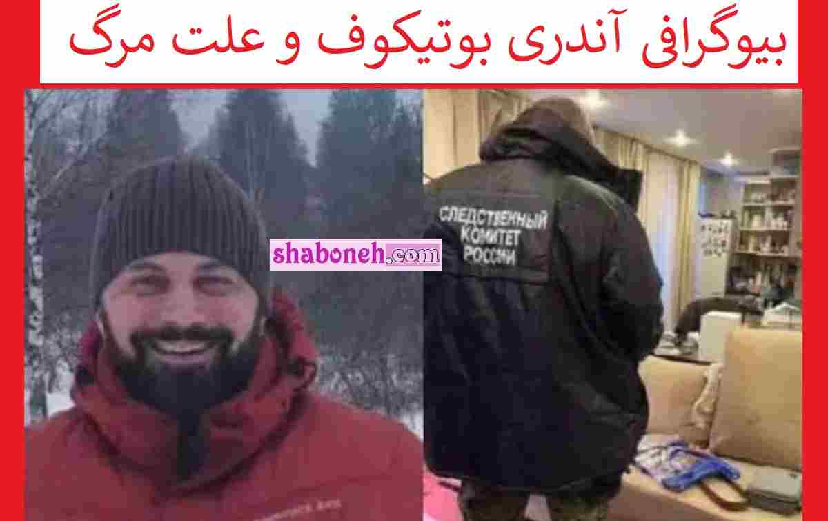بیوگرافی آندری بوتیکوف دانشمند سازنده واکسن اسپوتینک و علت مرگ و کشته شدن