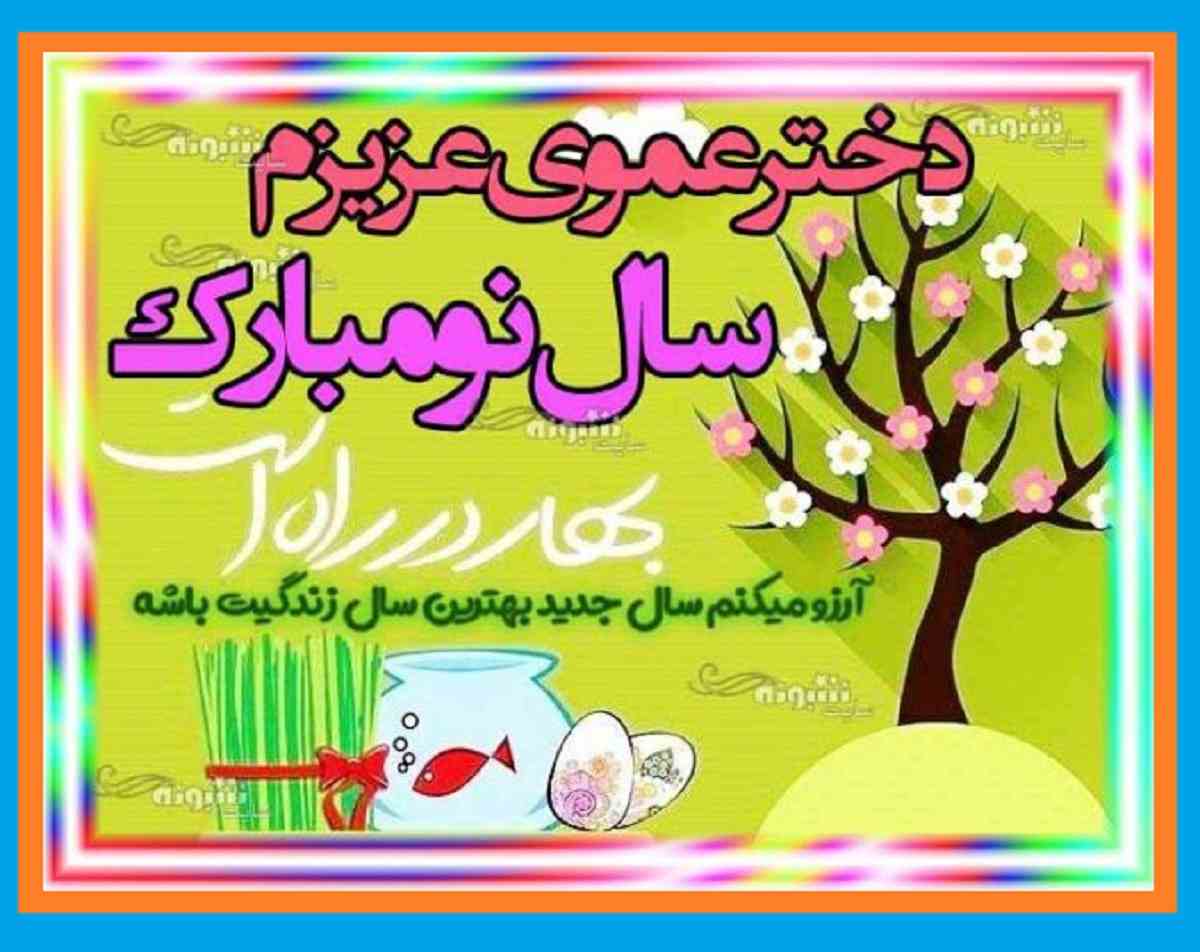 پیام تبریک عید نوروز ۱۴۰۲ برای دختر عمو +کلیپ و عکس نوشته
