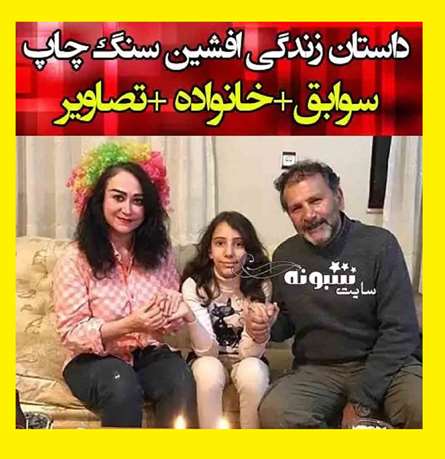 بیوگرافی افشین سنگ چاپ بازیگر و همسرش و دخترش +عکس و اینستاگرام