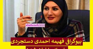 بیوگرافی فهیمه احمدی دستجردی خلبان و فاطمه طاها محمدی +عکس و اینستاگرام