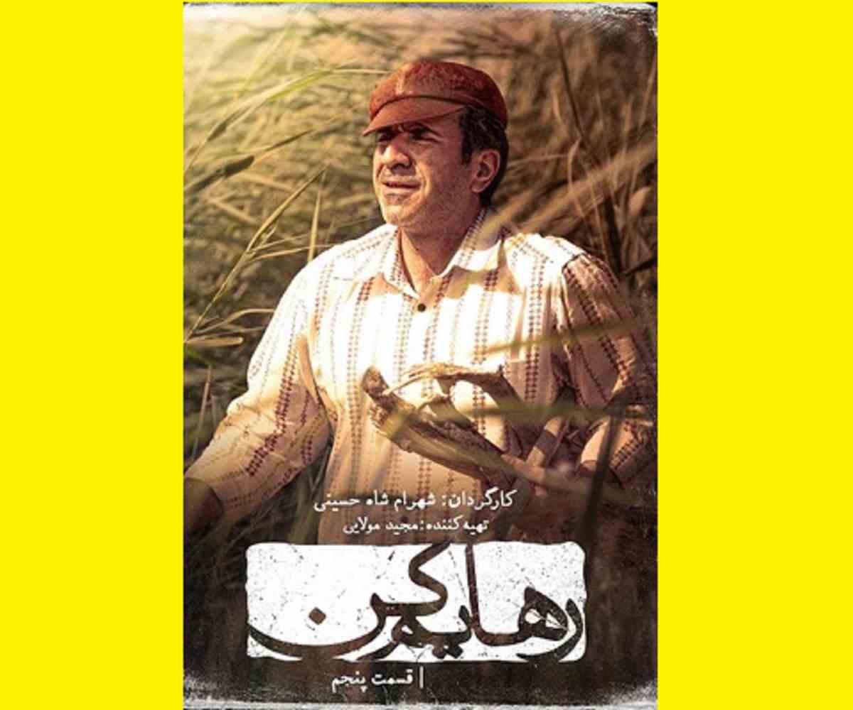 دانلود سریال رهایم کن قسمت ۵ پنجم با لینک مستقیم (آپارات و ویدائو)