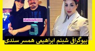 شبنم ابراهیمی کیست بیوگرافی همسر بهایی سندی +ماجرای آشنایی