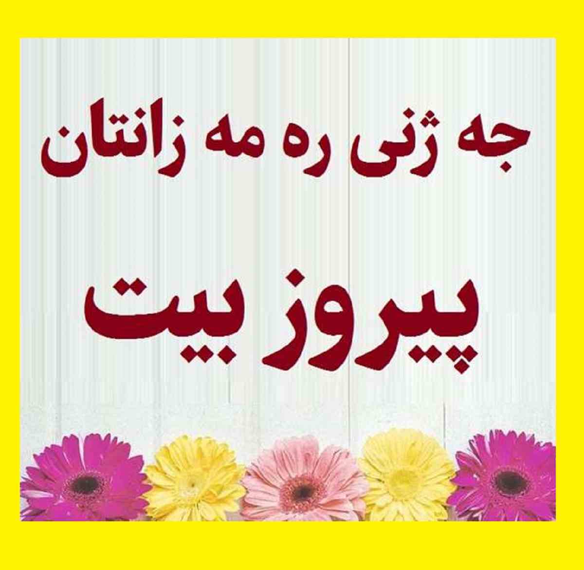 متن و پیام تبریک عید نوروز 1402 به زبان کردی سال نو ۱۴۰۲ مبارک +کلیپ