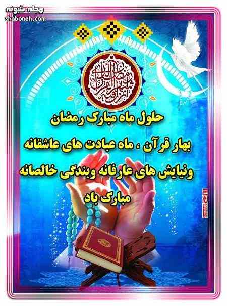 متن و پیام تبریک فرا رسیدن ماه مبارک رمضان 1402 +کلیپ استوری و عکس