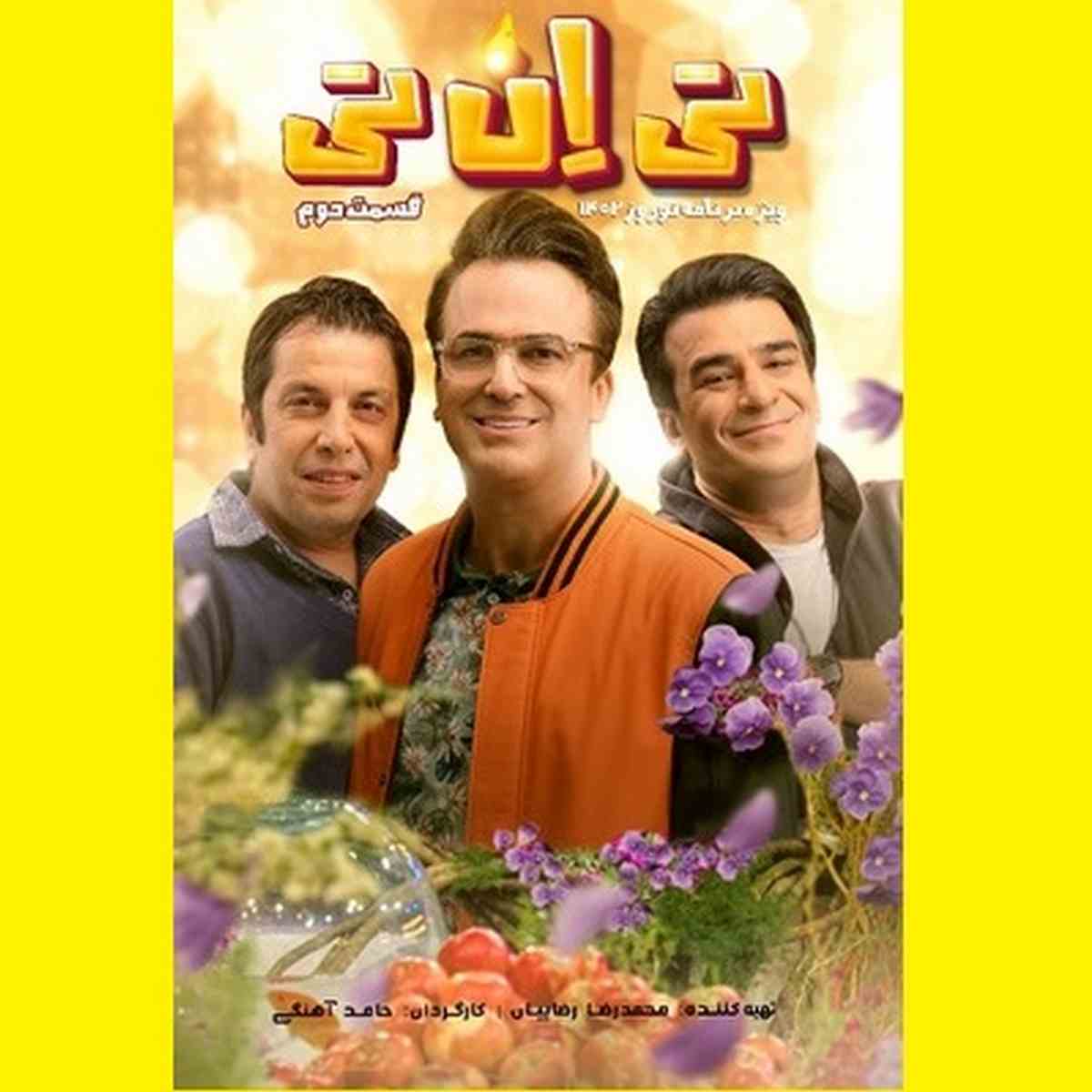 دانلود کامل تی ان تی حامد آهنگی قسمت ۲ یوسف تیموری و عباس جمشیدی فر 