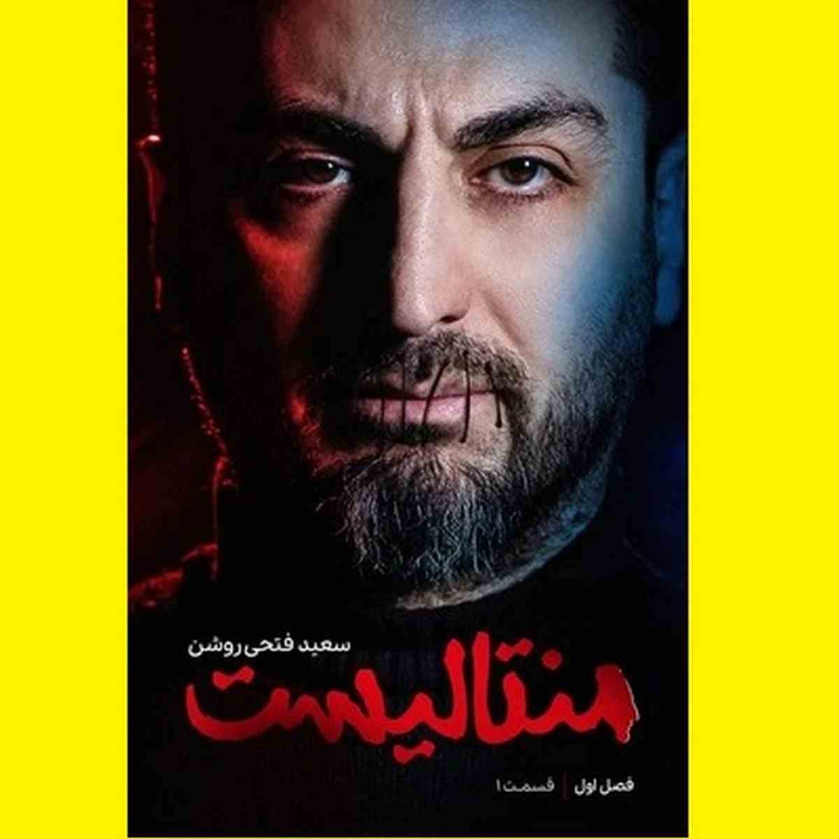 دانلود کامل سریال منتالیست (سعید فتحی روشن) قسمت اول عید نوروز 1402