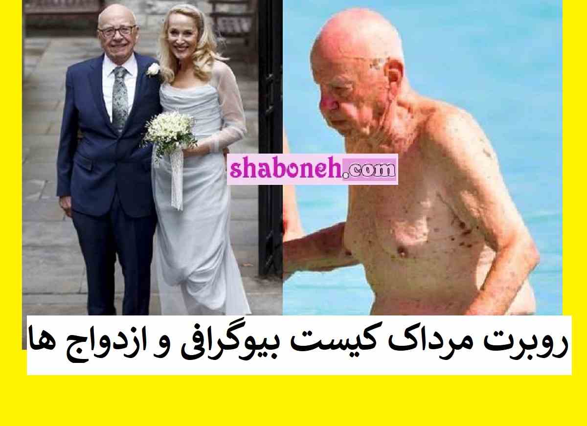 روپرت مرداک کیست بیوگرافی و ازدواج در سن 92 سالگی با 