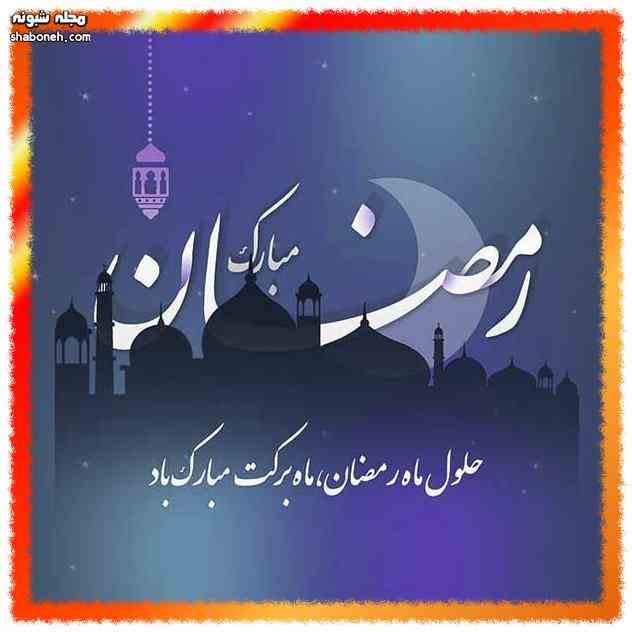 متن و پیام تبریک فرا رسیدن ماه مبارک رمضان 1402 +کلیپ استوری و عکس