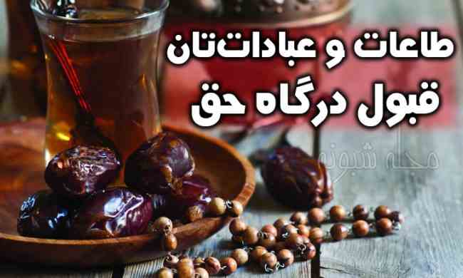 متن و پیام تبریک فرا رسیدن ماه مبارک رمضان 1402 +کلیپ استوری و عکس