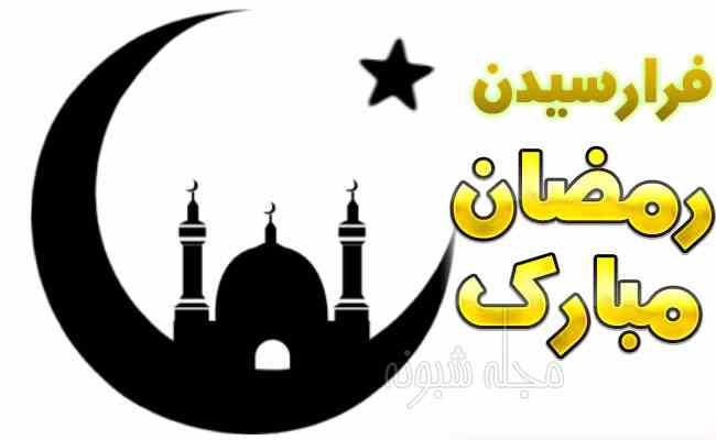 متن و پیام تبریک فرا رسیدن ماه مبارک رمضان 1402 +کلیپ استوری و عکس