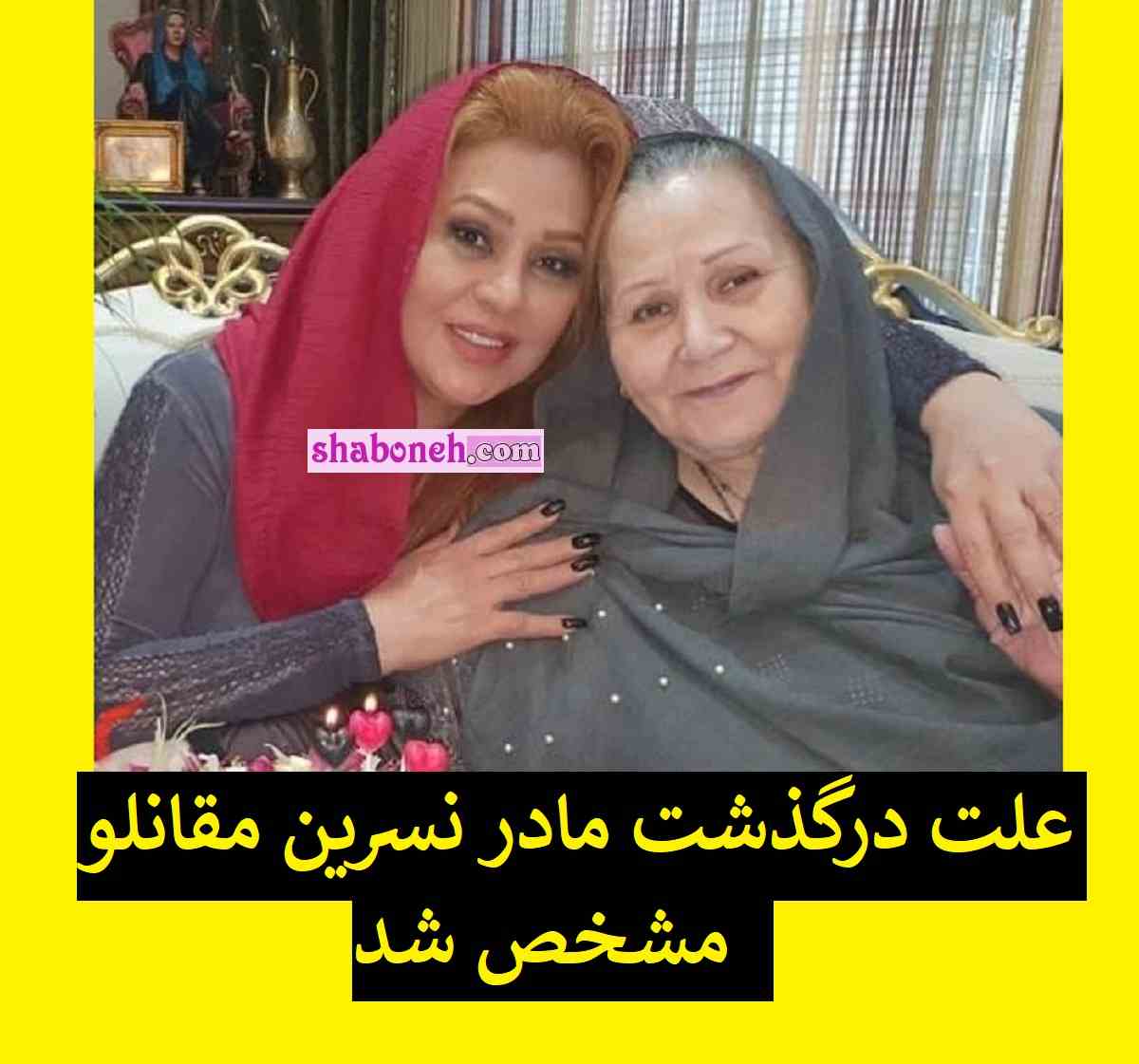 علت درگذشت و فوت مادر نسرین مقانلو مشخص شد +بیوگرافی و عکس