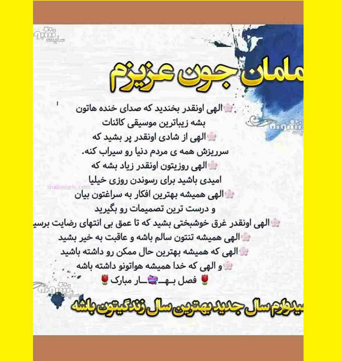متن و پیام تبریک عید نوروز سال نو ۱۴۰۳ به مادر و مامان +عکس نوشته استوری