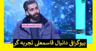 بیوگرافی دانیال قاسمعلی تجربه گر مرگ برنامه زندگی پس از زندگی