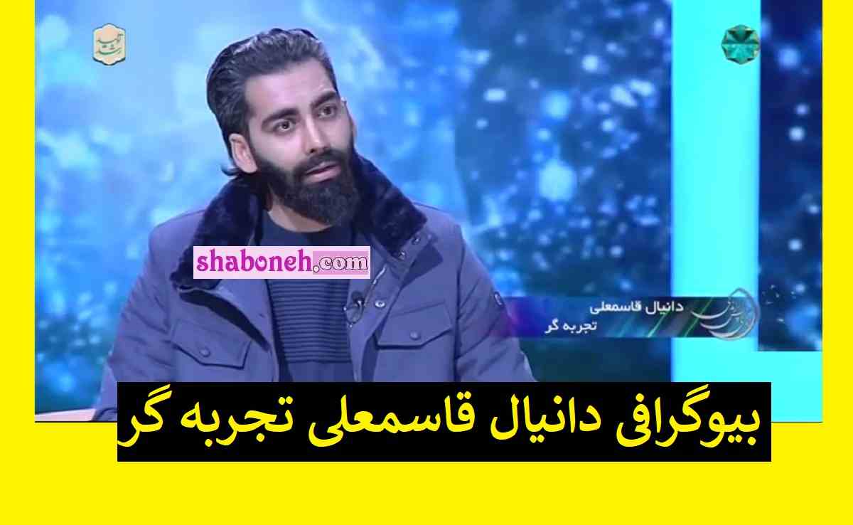 بیوگرافی دانیال قاسمعلی تجربه گر مرگ برنامه زندگی پس از زندگی