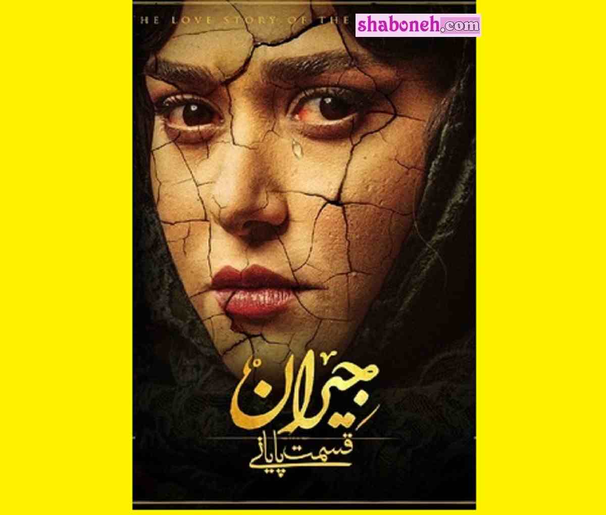 دانلود سریال جیران قسمت آخر قسمت ۵۲ پایانی (قسمت 52 جیران)
