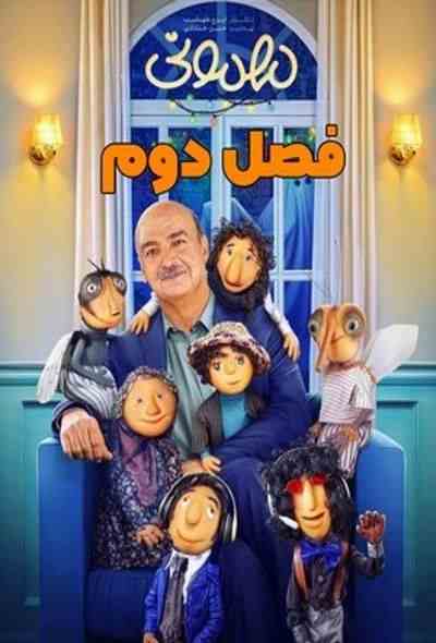 فیلم کامل‌/ دانلود سریال مهمونی ۲ قسمت ۳ (فصل دوم مهمونی قسمت 3)