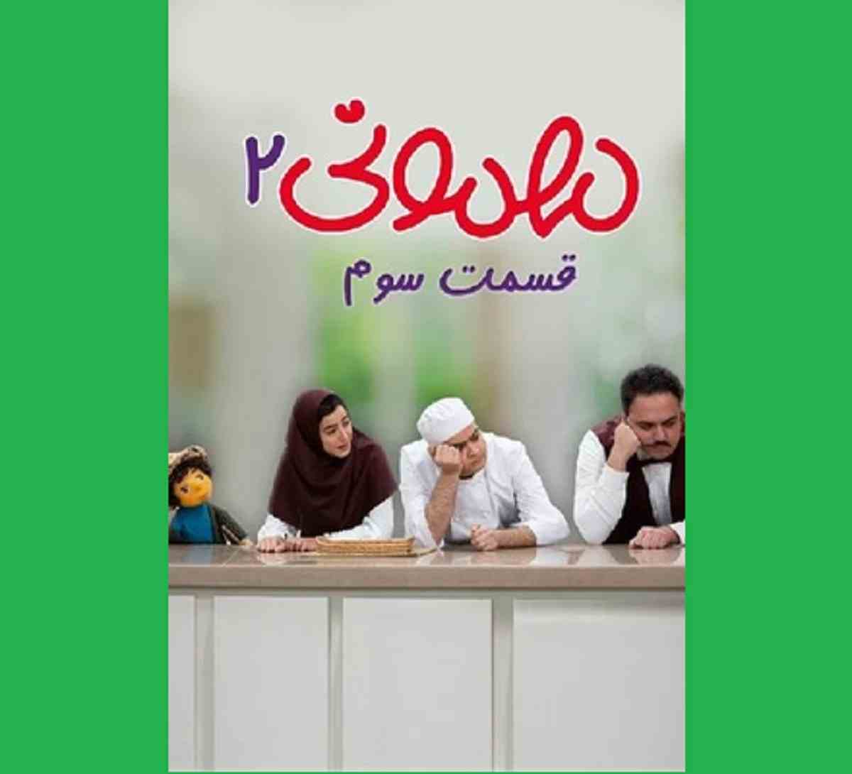 فیلم کامل‌/ دانلود سریال مهمونی ۲ قسمت ۳ (فصل دوم مهمونی قسمت 3)