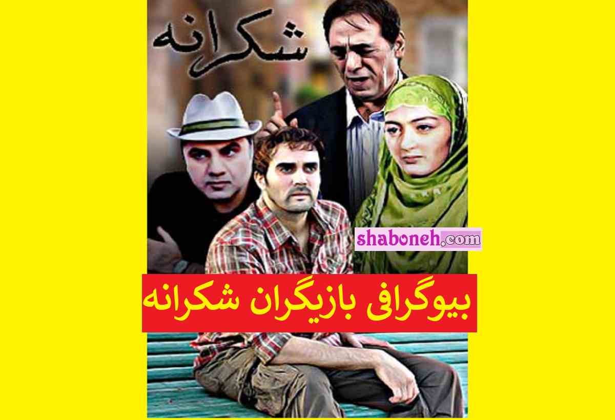 بیوگرافی بازیگران سریال شکرانه با نقش +اسامی و داستان و عکس 