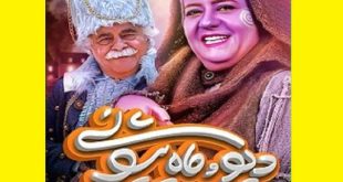 دانلود سریال دیو و ماه پیشونی قسمت ۴ چهارم کامل قسمت 4