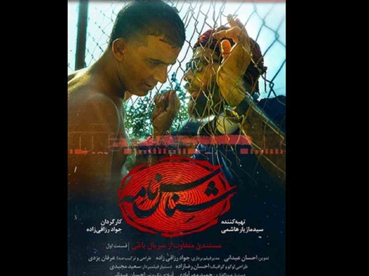 دانلود کامل مستند شناسنامه یاغی قسمت اول و دوم +پشت صحنه های جالب