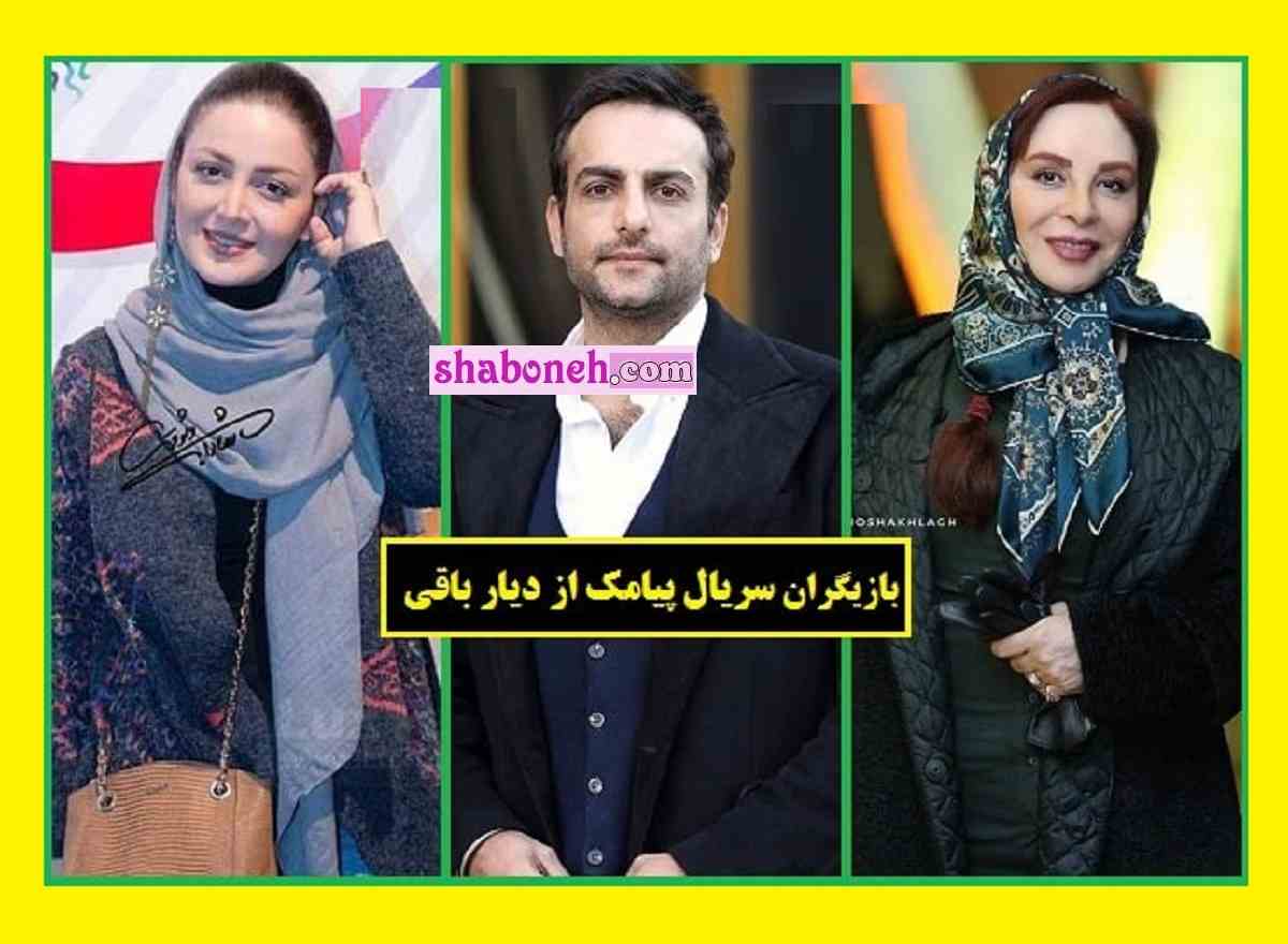 بیوگرافی بازیگران سریال پیامک از دیار باقی با نقش +خلاصه داستان و عکس