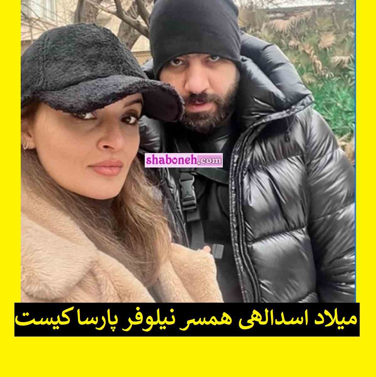 میلاد اسدالهی همسر نیلوفر پارسا کیست بیوگرافی میلاد اسدالهی را بخوانید 