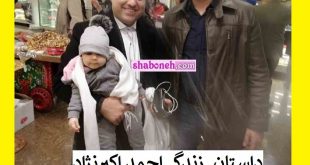 بیوگرافی احمد اکبرنژاد مجری تلویزیون و همسرش و فرزندان +عکس و سوابق