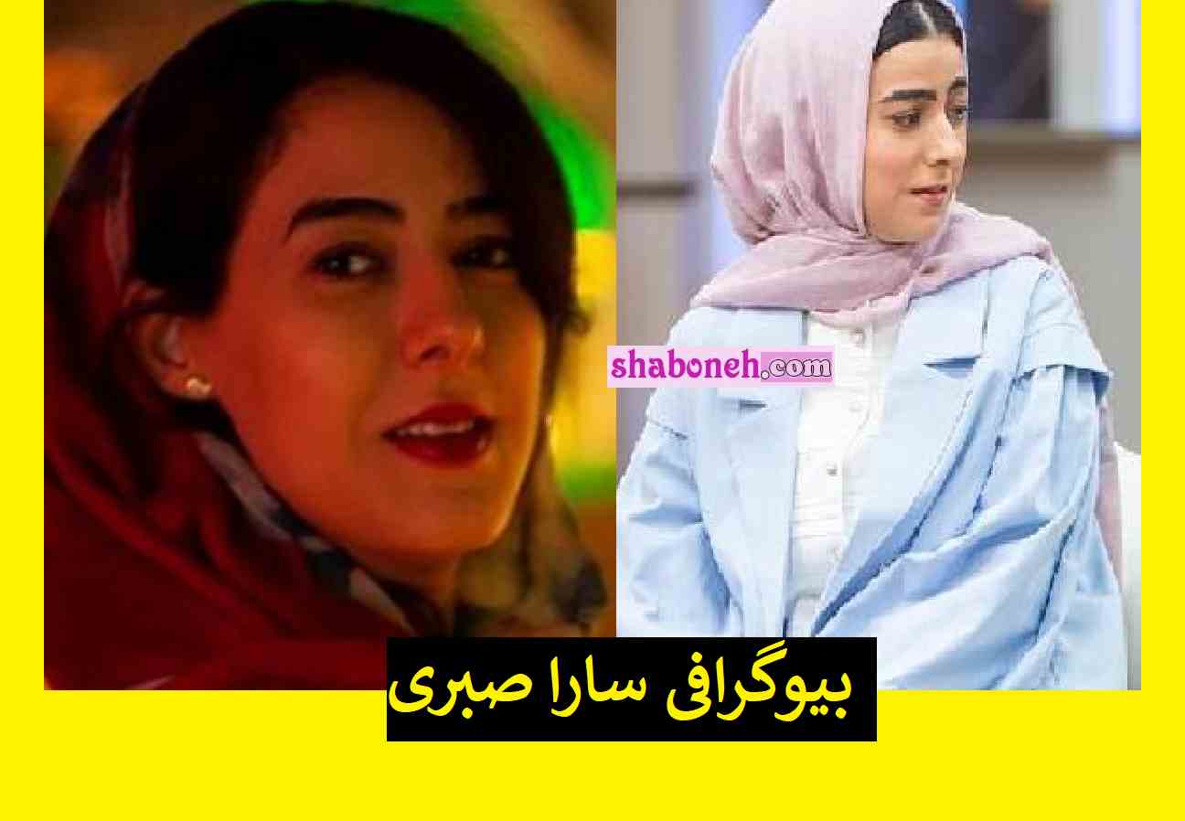 بیوگرافی سارا صبری بازیگر و صداپیشه +عکس و سوابق
