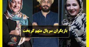بیوگرافی بازیگران سریال متهم گریخت با نقش + سرنوشت و عکس جدید