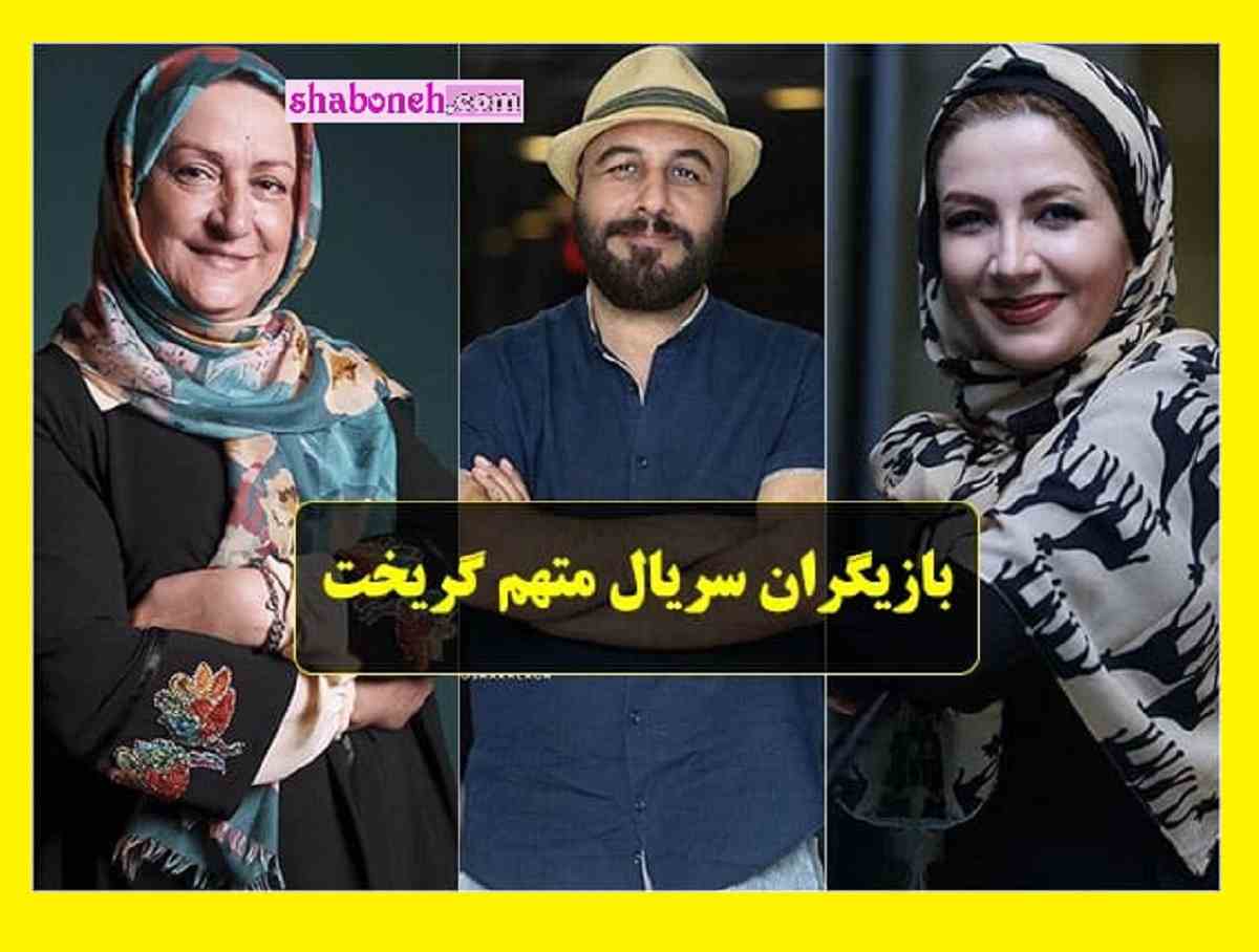 بیوگرافی بازیگران سریال متهم گریخت با نقش + سرنوشت و عکس جدید