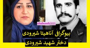 بیوگرافی آناهیتا شیرودی دختر شهید شیرودی و همسر و فرزندان + مصاحبه و جنجال اخیر