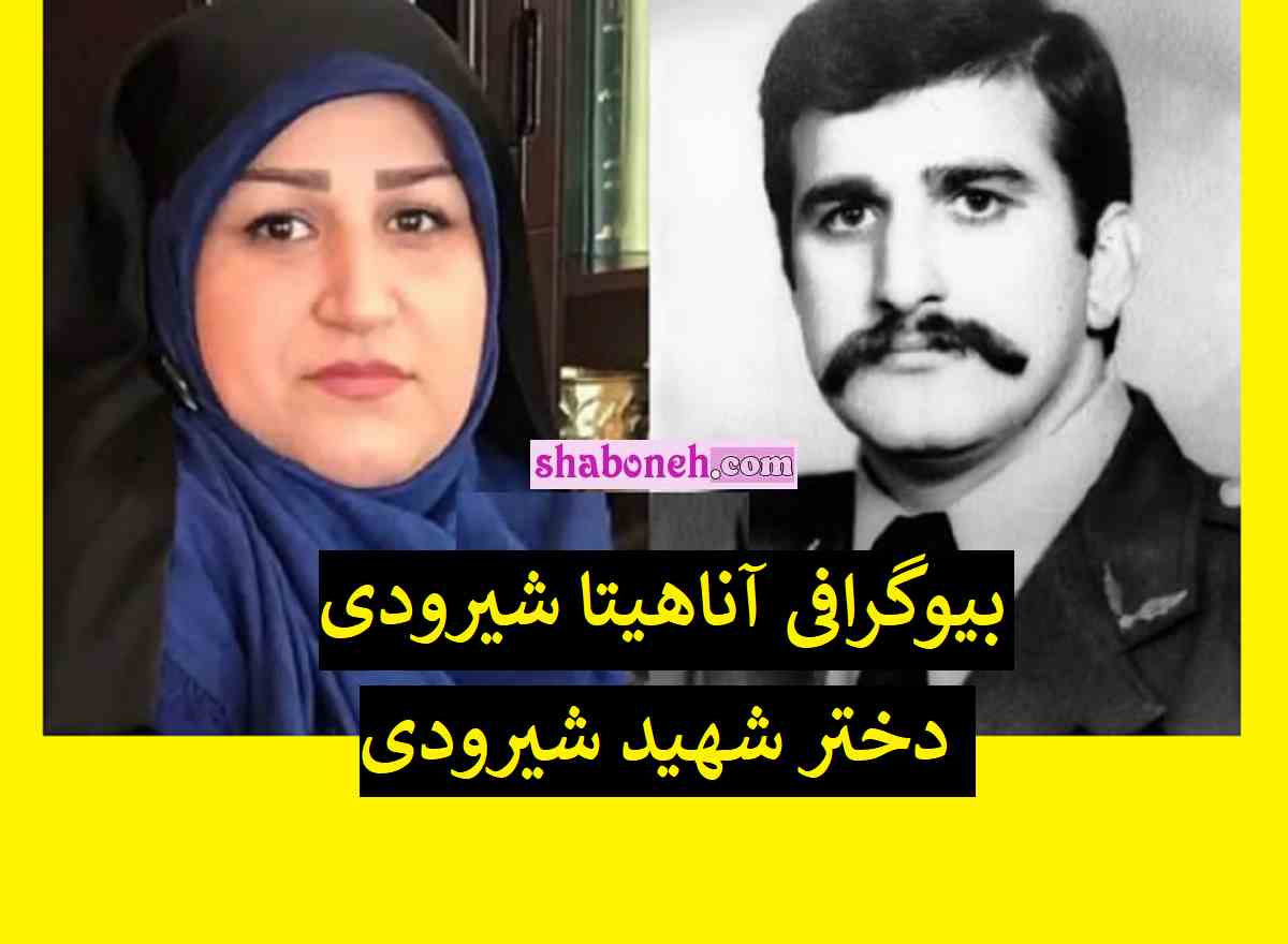 بیوگرافی آناهیتا شیرودی دختر شهید شیرودی و همسر و فرزندان + مصاحبه و جنجال اخیر