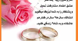 متن و پیام تبریک عروسی +عکس نوشته عروسیتون مبارک