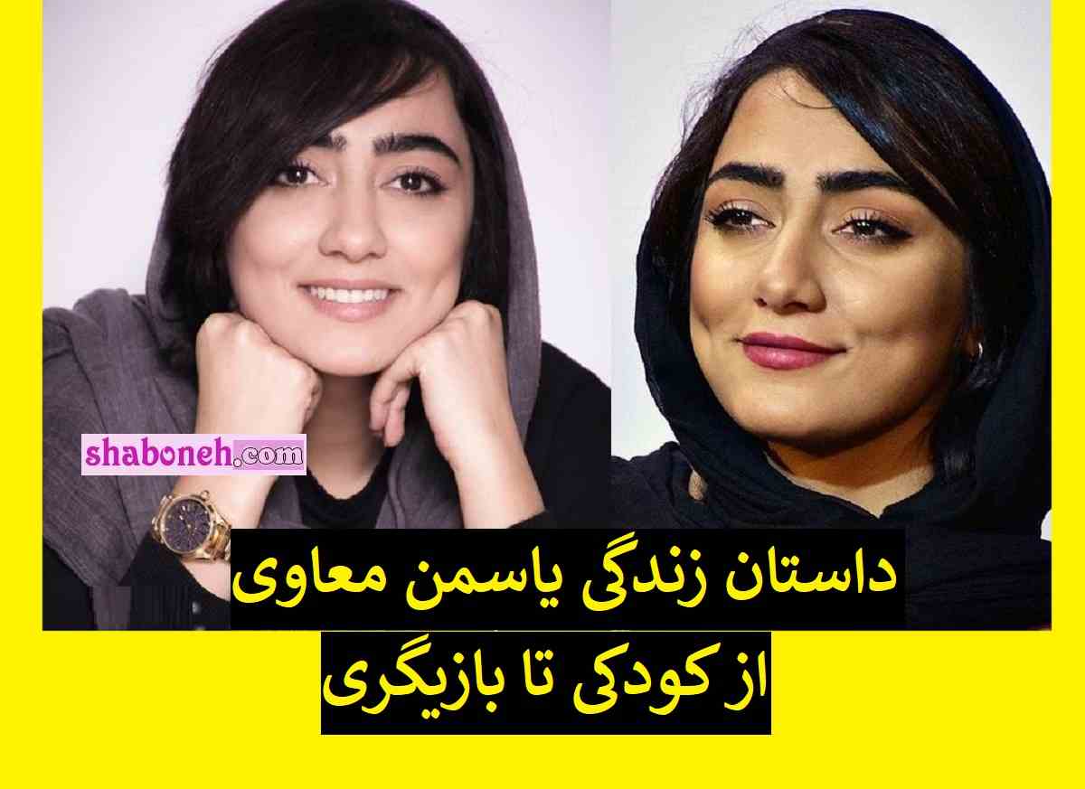 بیوگرافی یاسمن معاوی بازیگر و همسرش +سوابق و عکس و زندگینامه