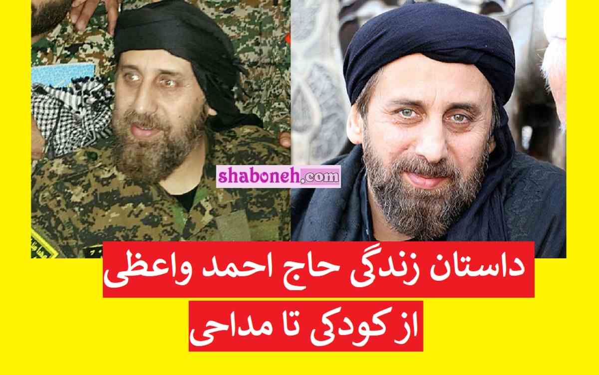 بیوگرافی حاج احمد واعظی مداح و همسرش و فرزندان + عکس و سوابق