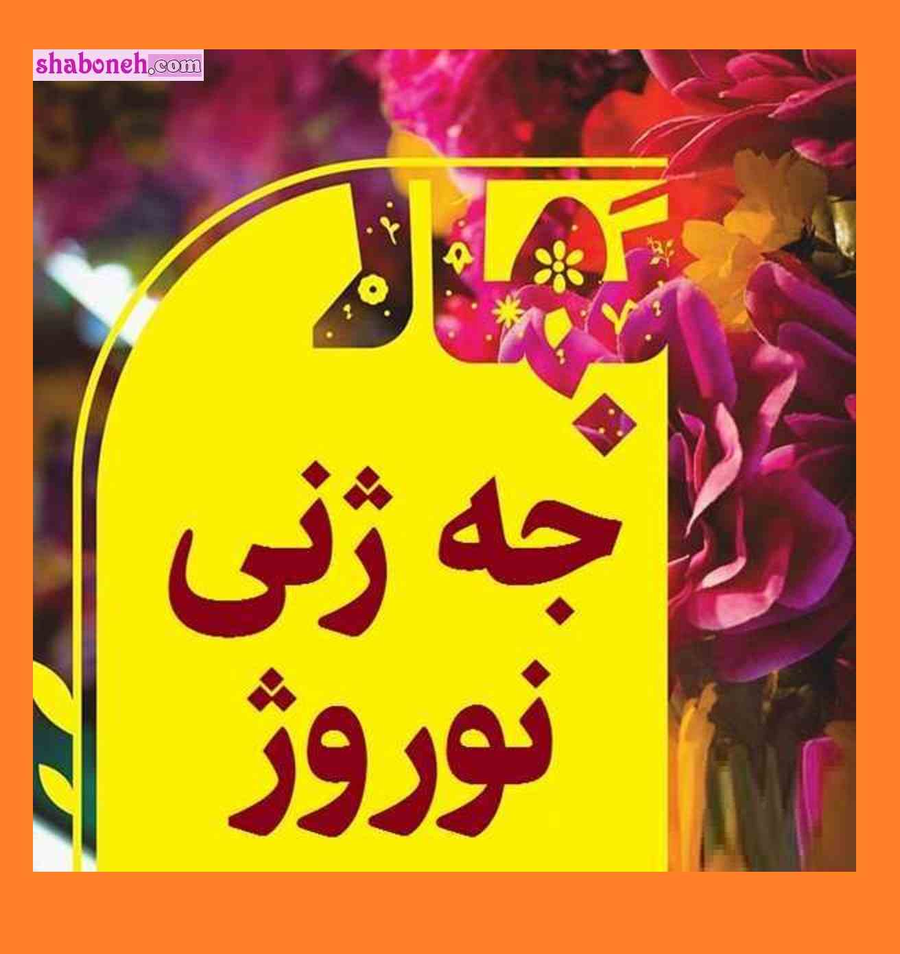 متن و پیام تبریک عید نوروز 1402 به زبان کردی سال نو ۱۴۰۲ مبارک +کلیپ