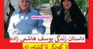بیوگرافی یوسف هاشمی زاده کاشف برنج هاشمی و همسرش +علت درگذشت
